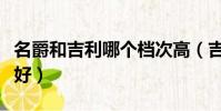 名爵和吉利哪個檔次高(吉利和名爵哪個質量好)
