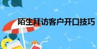陌生拜訪客戶開口技巧(陌生拜訪)