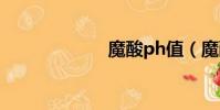 魔酸ph值(魔酸)