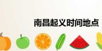 南昌起義時間地點(NCQ)