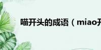 喵開頭的成語(miao開頭的成語)