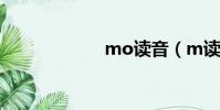 mo讀音(m讀音)