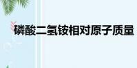 磷酸二氫銨相對原子質量(磷酸二氫銨)