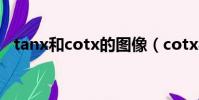 tanx和cotx的圖像(cotx與tanx的關系)