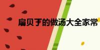 扇貝丁的做湯大全家常(扇貝丁湯)
