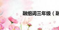 融組詞三年級(融組詞)