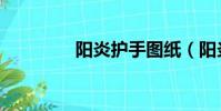 陽炎護手圖紙(陽炎護手)