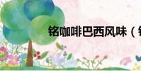 銘咖啡巴西風味(銘咖啡)