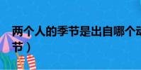 兩個人的季節是出自哪個動漫?(兩個人的季節)