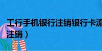 工行手機銀行注銷銀行卡流程(工行手機銀行注銷)