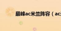 巔峰ac米蘭陣容(ac米蘭陣容)