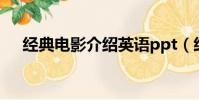 經典電影介紹英語ppt(經典電影介紹)