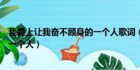 我愛上讓我奮不顧身的一個人歌詞(我愛上讓我奮不顧身的一個人)