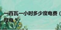 一百瓦一小時多少度電費(一百瓦一小時多少度電)