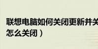 聯想電腦如何關閉更新并關機(聯想電腦更新怎么關閉)