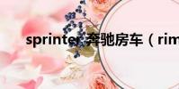sprinter 奔馳房車(rimor奔馳房車)