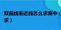 雙曲線漸近線怎么求高中(雙曲線漸近線怎么求)