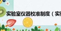 實驗室儀器校準制度(實驗室儀器校準)