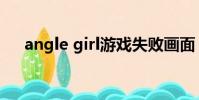 angle girl游戲失敗畫面(angle girl)