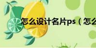 怎么設計名片ps(怎么設計名片)