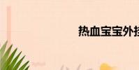 熱血寶寶外掛