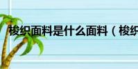梭織面料是什么面料(梭織和針織的區別)
