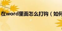 在word里面怎么打鉤(如何在word中打鉤)