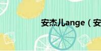 安杰兒ange(安杰兒)