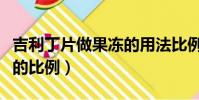 吉利丁片做果凍的用法比例(吉利丁片做果凍的比例)