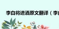 李白將進酒原文翻譯(李白將進酒原文)