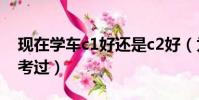 現在學車c1好還是c2好(為什么c2駕照容易考過)