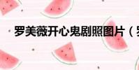 羅美薇開心鬼劇照圖片(羅美薇開心鬼)