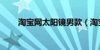 淘寶網太陽鏡男款(淘寶網太陽鏡)