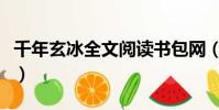 千年玄冰全文閱讀書包網(千年玄冰全文閱讀)