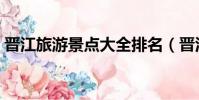 晉江旅游景點大全排名(晉江旅游景點推薦)