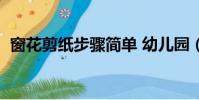 窗花剪紙步驟簡單 幼兒園(窗花剪紙步驟)