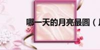 哪一天的月亮最圓(月亮最圓)