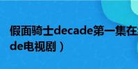 假面騎士decade第一集在線(假面騎士decade電視劇)