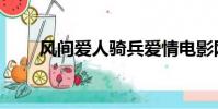 風間愛人騎兵愛情電影網(風間愛)