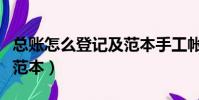 總賬怎么登記及范本手工帳(總賬怎么登記及范本)