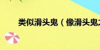 類似滑頭鬼(像滑頭鬼之孫的動漫)