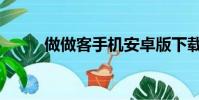 做做客手機安卓版下載(做做客)