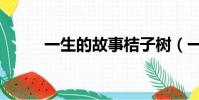 一生的故事桔子樹(一生的故事)
