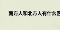 南方人和北方人有什么區別(南方人)