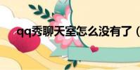 qq秀聊天室怎么沒有了(qq秀聊天室)