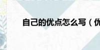 自己的優點怎么寫(優點怎么寫)