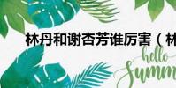 林丹和謝杏芳誰厲害(林丹和謝杏芳)