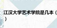 江漢大學藝術學院是幾本(江漢大學藝術學院)