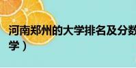 河南鄭州的大學排名及分數線(河南鄭州的大學)