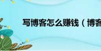 寫博客怎么賺錢(博客怎么賺錢)